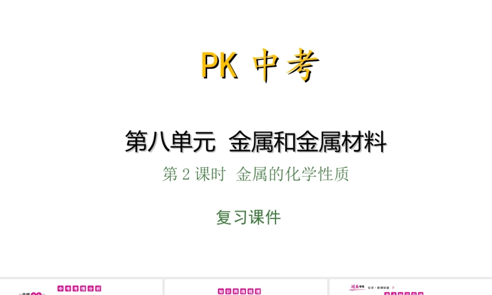 PK中考（湖南专用）中考化学总复习 第8单元 金属和金属材料 第2课时 金属的化学性质课件-人教版初中九年级全册化学课件