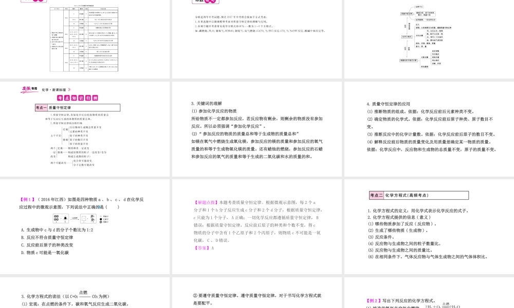 PK中考（安徽专用）中考化学总复习 第5单元 化学方程式 第1课时 质量守恒定律与化学方程式课件-人教版初中九年级全册化学课件