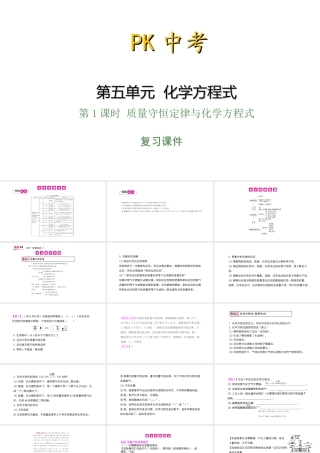 PK中考（安徽专用）中考化学总复习 第5单元 化学方程式 第1课时 质量守恒定律与化学方程式课件-人教版初中九年级全册化学课件