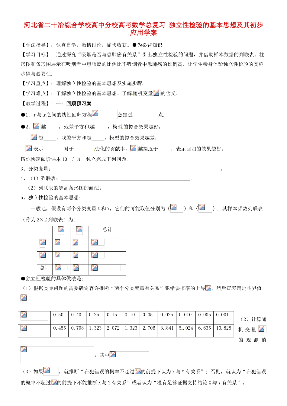 河北省二十冶综合学校高考数学总复习 独立性检验的基本思想及其初步应用学案_第1页