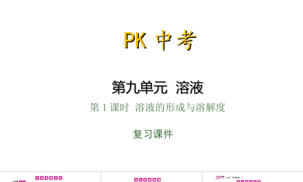 PK中考（湖南专用）中考化学总复习 第9单元 溶液 第1课时 溶液的形成与溶解度课件-人教版初中九年级全册化学课件