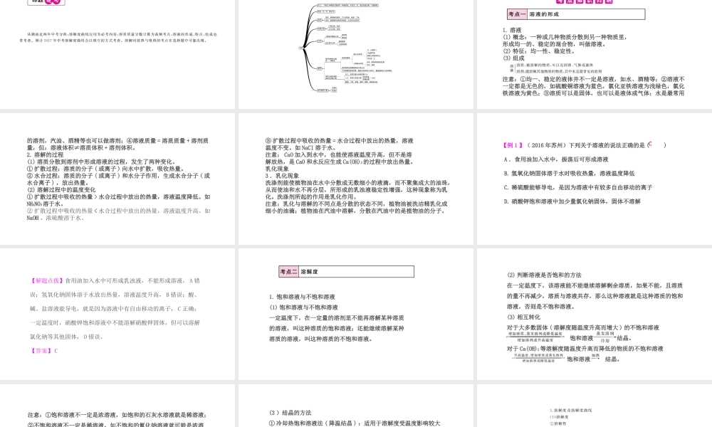 PK中考（湖南专用）中考化学总复习 第9单元 溶液 第1课时 溶液的形成与溶解度课件-人教版初中九年级全册化学课件