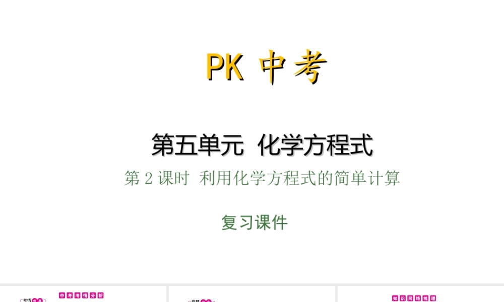 PK中考（安徽专用）中考化学总复习 第5单元 化学方程式 第2课时 利用化学方程式的简单计算课件-人教版初中九年级全册化学课件