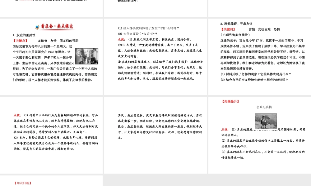 【世纪金榜】八年级政治上册 2.3 有朋友的感觉课件 教科版