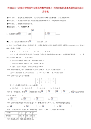 河北省二十冶综合学校高考数学总复习 回归分析的基本思想及其初步应用学案
