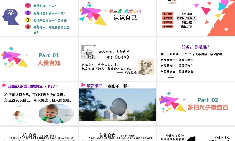 2019秋七年级道德与法治上册 第一单元 成长的节拍 第三课 发现自己 第1框 认识自己课件