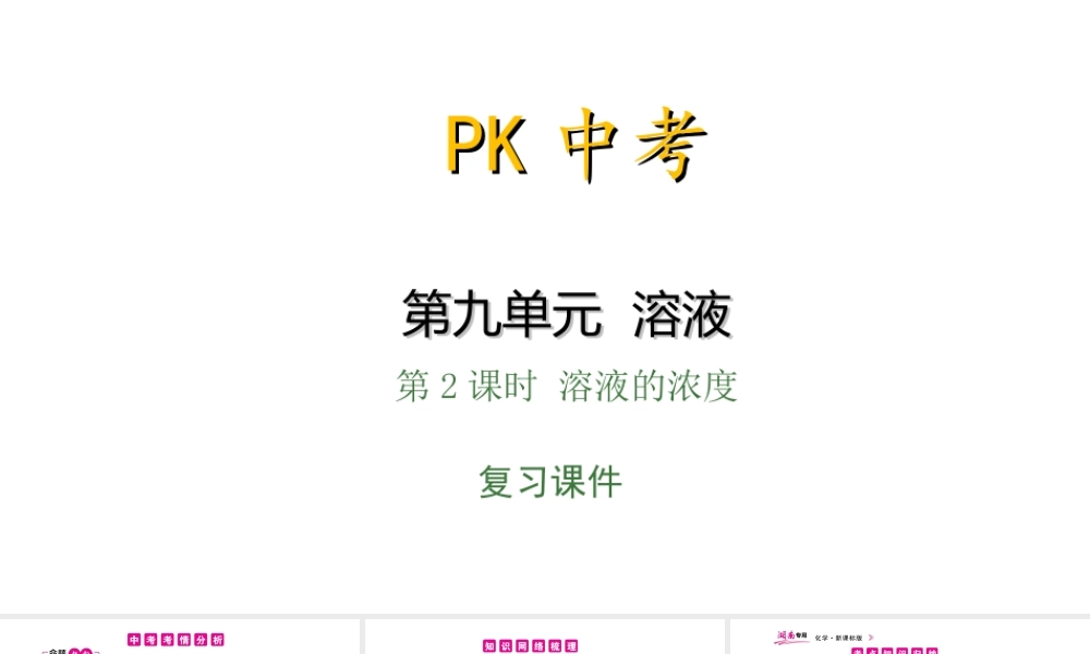 PK中考（湖南专用）中考化学总复习 第9单元 溶液 第2课时 溶液的浓度课件-人教版初中九年级全册化学课件