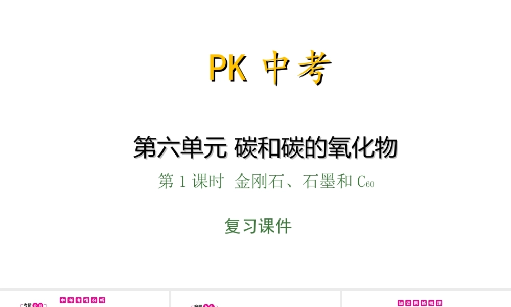PK中考（安徽专用）中考化学总复习 第6单元 碳和碳的氧化物 第1课时 金刚石、石墨和C60课件-人教版初中九年级全册化学课件