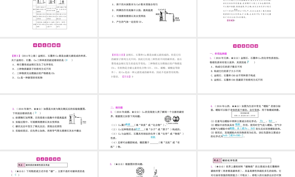 PK中考（安徽专用）中考化学总复习 第6单元 碳和碳的氧化物 第1课时 金刚石、石墨和C60课件-人教版初中九年级全册化学课件