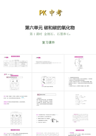 PK中考（安徽专用）中考化学总复习 第6单元 碳和碳的氧化物 第1课时 金刚石、石墨和C60课件-人教版初中九年级全册化学课件