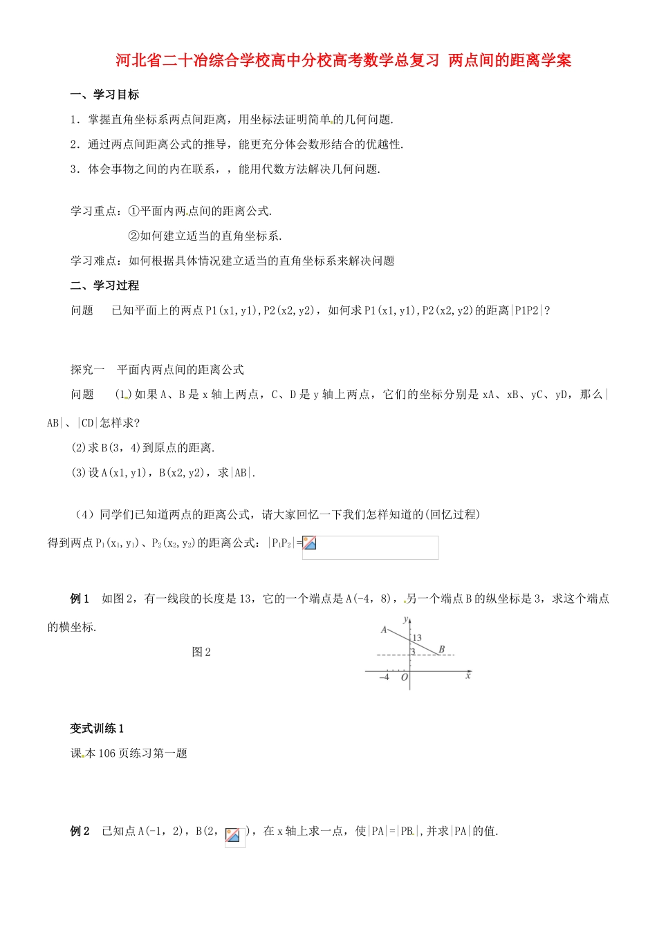 河北省二十冶综合学校高考数学总复习 两点间的距离学案_第1页