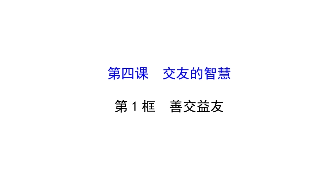 【世纪金榜】八年级政治上册 2.4.1 善交益友课件 教科版