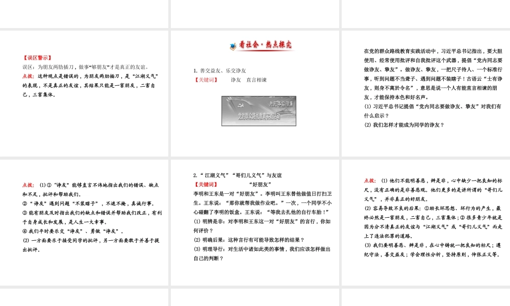 【世纪金榜】八年级政治上册 2.4.1 善交益友课件 教科版