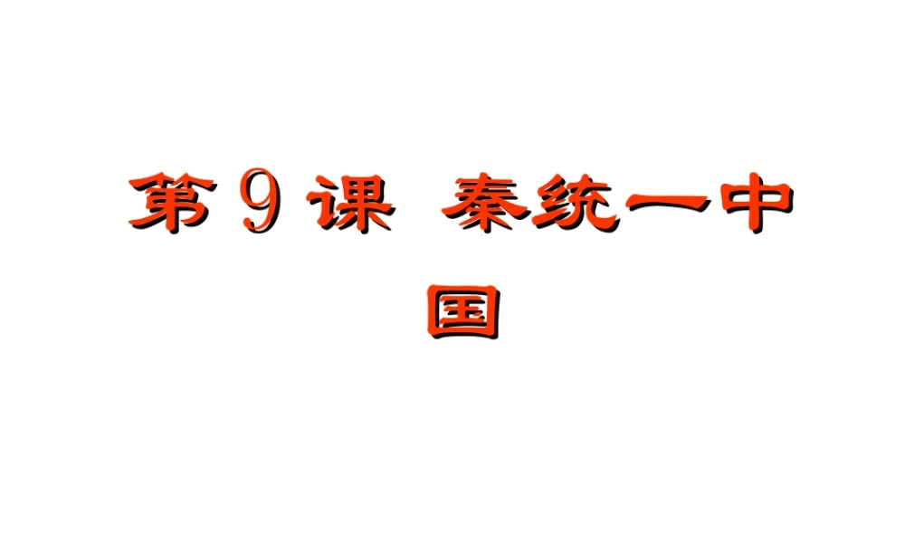 2019秋七年级历史上册 第三单元 秦汉时期：统一多民族国家的建立和巩固第9课 秦统一中国课件2
