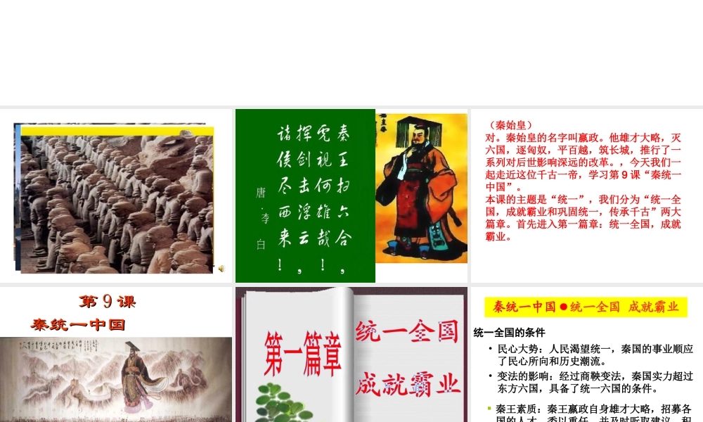 2019秋七年级历史上册 第三单元 秦汉时期：统一多民族国家的建立和巩固第9课 秦统一中国课件2