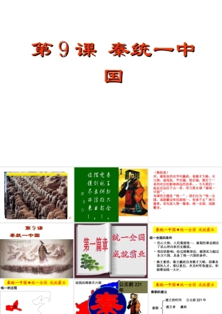 2019秋七年级历史上册 第三单元 秦汉时期：统一多民族国家的建立和巩固第9课 秦统一中国课件2