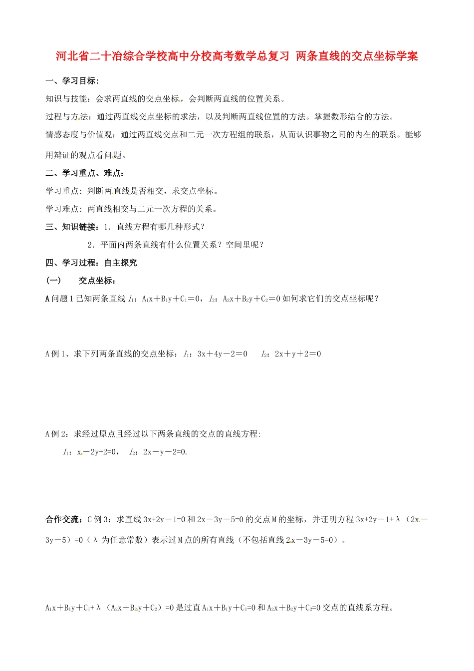 河北省二十冶综合学校高考数学总复习 两条直线的交点坐标学案_第1页