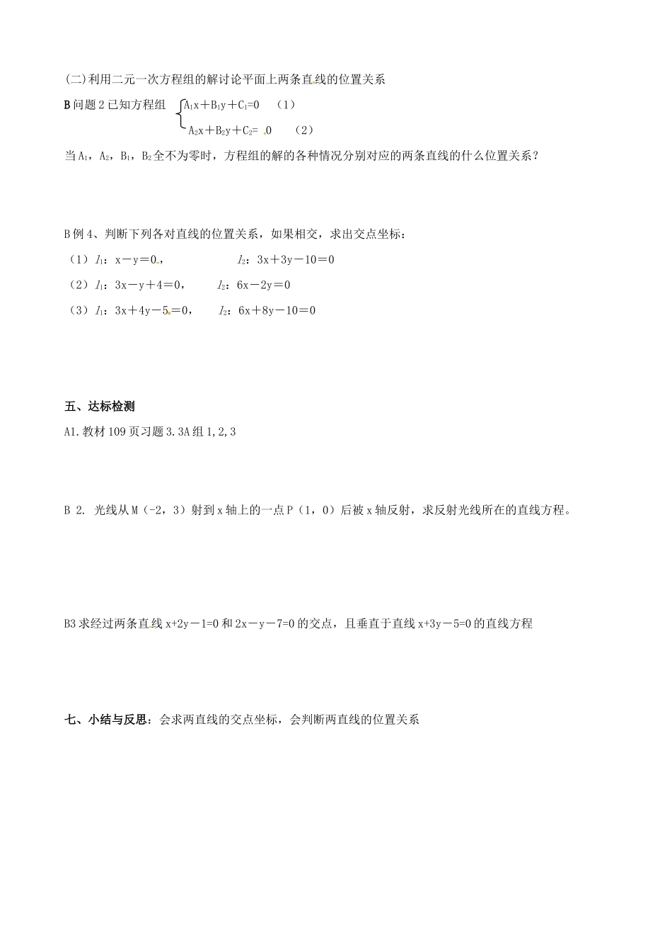 河北省二十冶综合学校高考数学总复习 两条直线的交点坐标学案_第2页