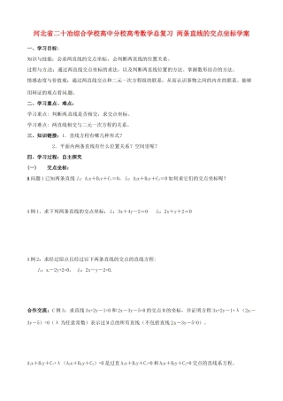 河北省二十冶综合学校高考数学总复习 两条直线的交点坐标学案