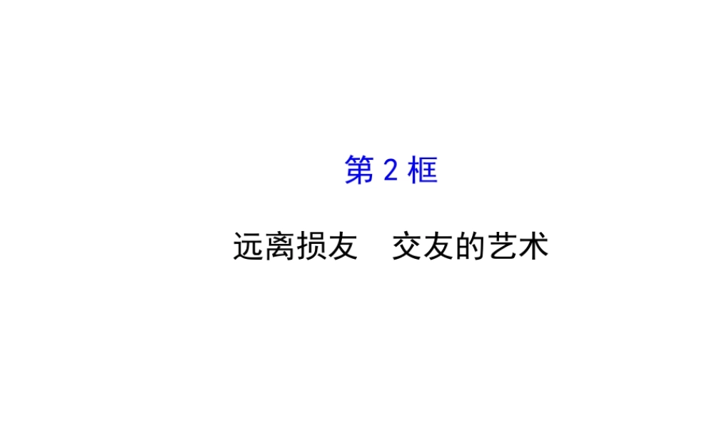 【世纪金榜】八年级政治上册 2.4.2 远离损友 交友的艺术课件 教科版