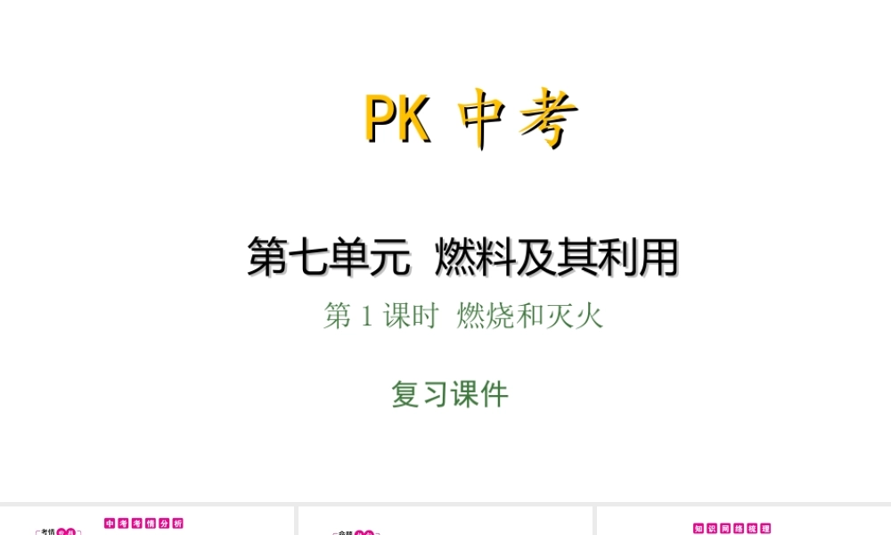 PK中考（安徽专用）中考化学总复习 第7单元 燃料及其利用 第1课时 燃烧和灭火课件-人教版初中九年级全册化学课件