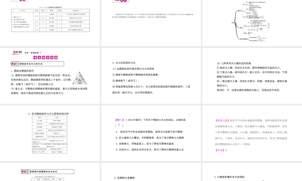 PK中考（安徽专用）中考化学总复习 第7单元 燃料及其利用 第1课时 燃烧和灭火课件-人教版初中九年级全册化学课件