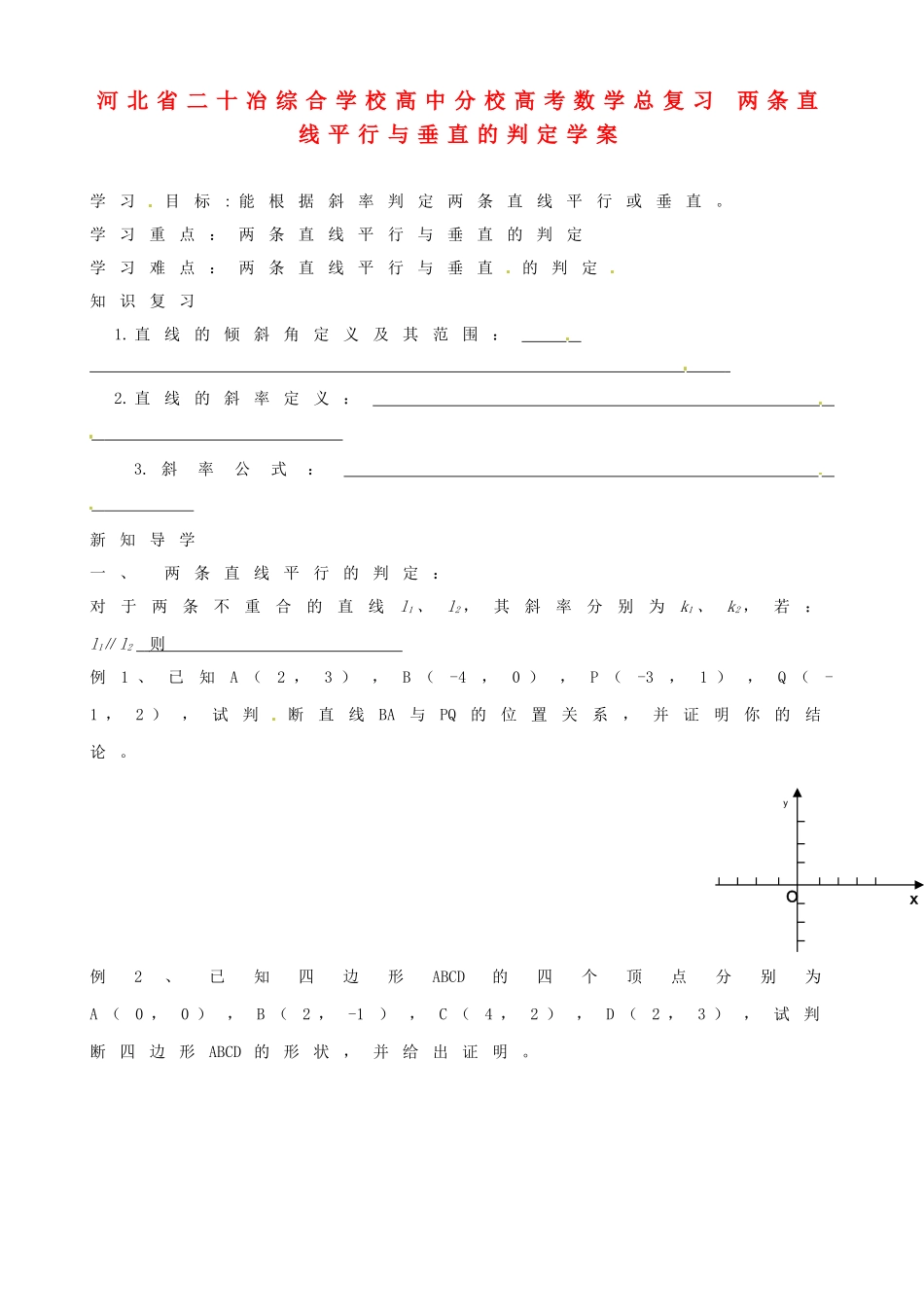 河北省二十冶综合学校高考数学总复习 两条直线平行与垂直的判定学案_第1页