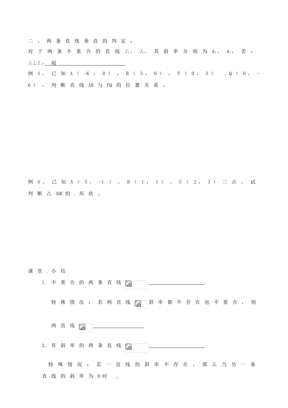 河北省二十冶综合学校高考数学总复习 两条直线平行与垂直的判定学案_第2页