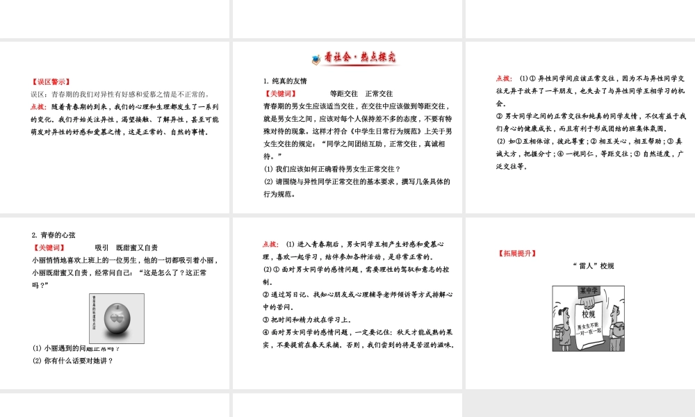 【世纪金榜】八年级政治上册 2.5 男生女生之间课件 教科版