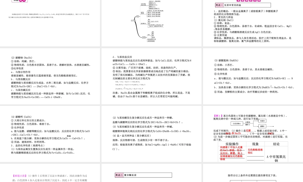 PK中考（湖南专用）中考化学总复习 第11单元 盐 化肥 第1课时 常见的盐课件-人教版初中九年级全册化学课件