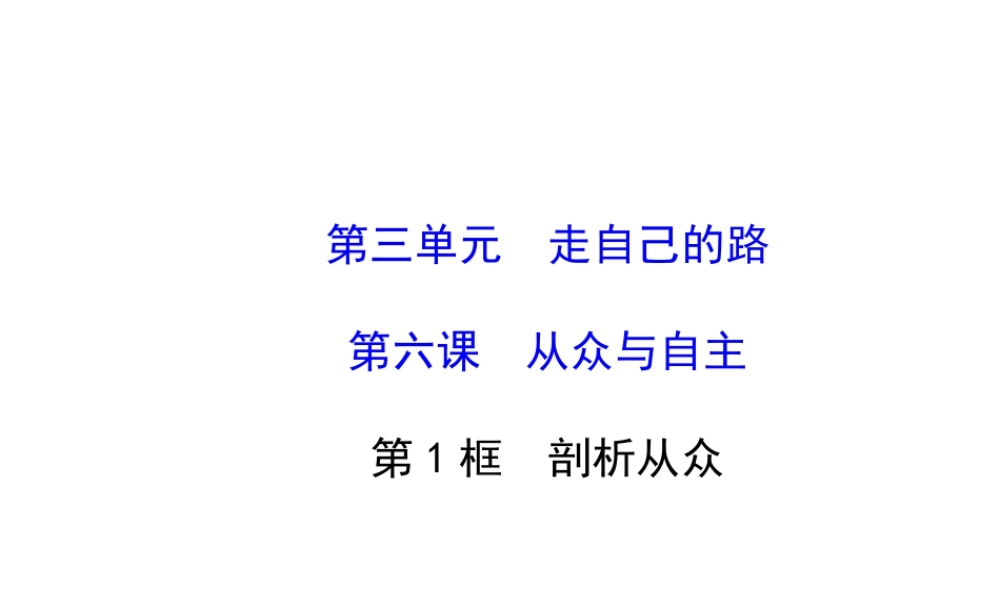 【世纪金榜】八年级政治上册 3.6.1 剖析从众课件 教科版