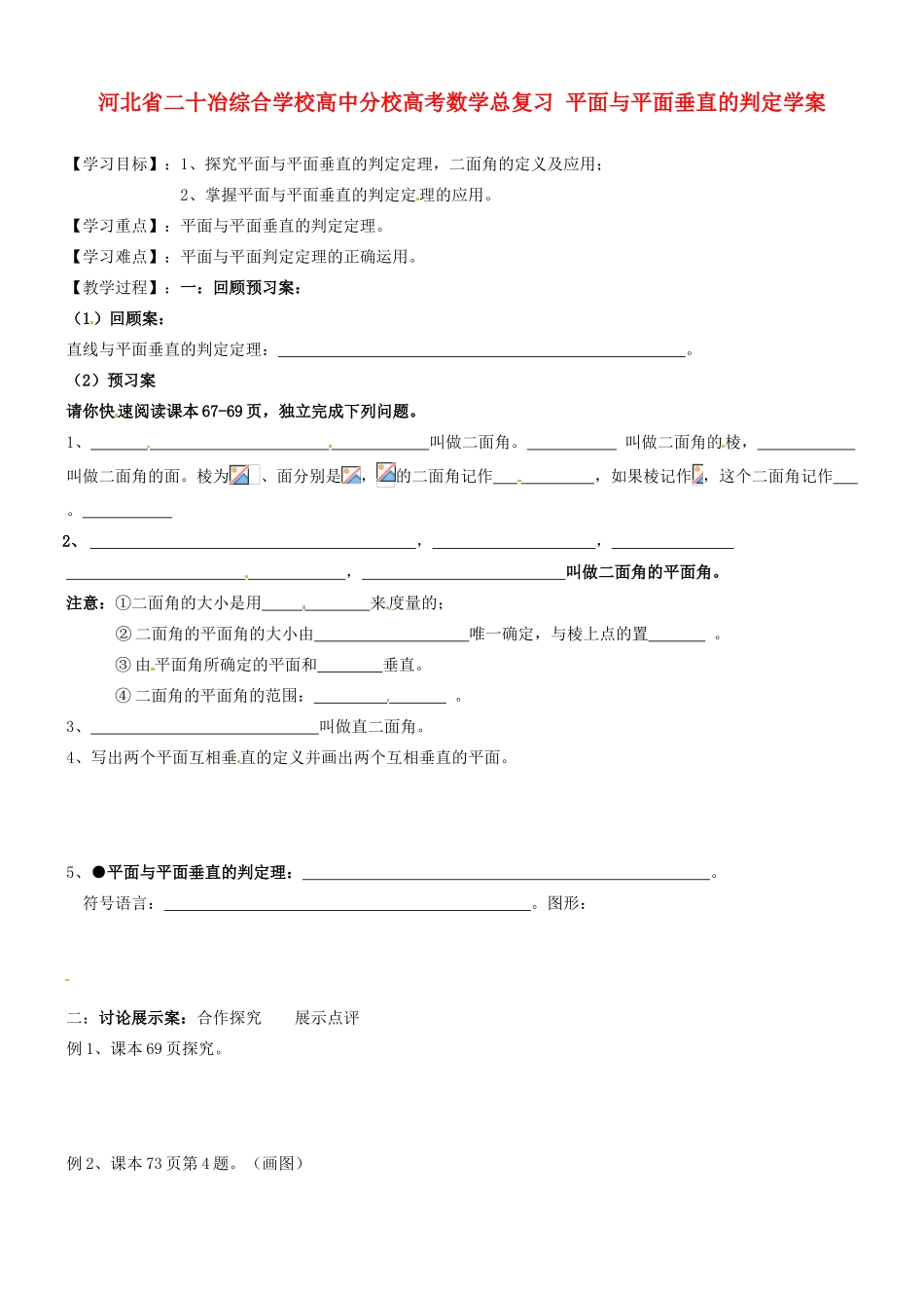 河北省二十冶综合学校高考数学总复习 平面与平面垂直的判定学案_第1页