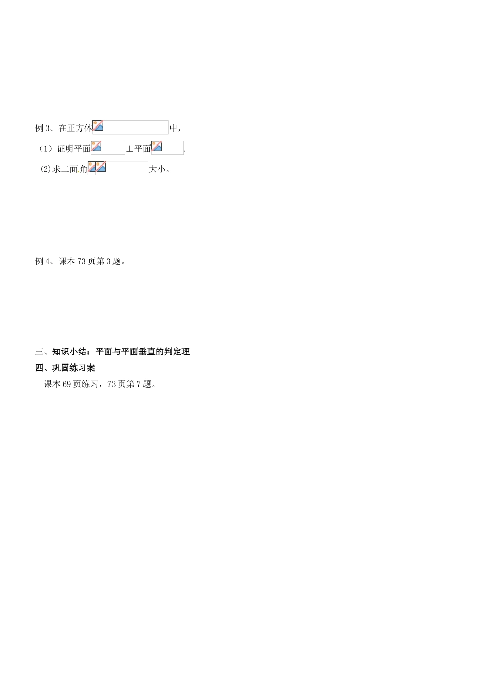 河北省二十冶综合学校高考数学总复习 平面与平面垂直的判定学案_第2页