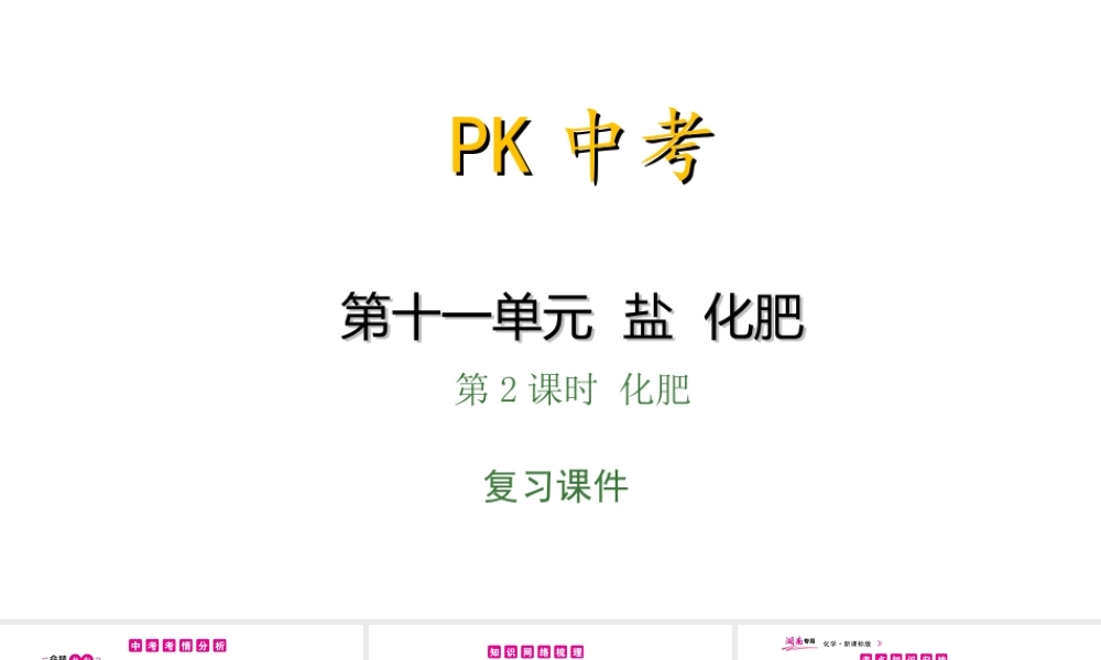 PK中考（湖南专用）中考化学总复习 第11单元 盐 化肥 第2课时 化肥课件-人教版初中九年级全册化学课件