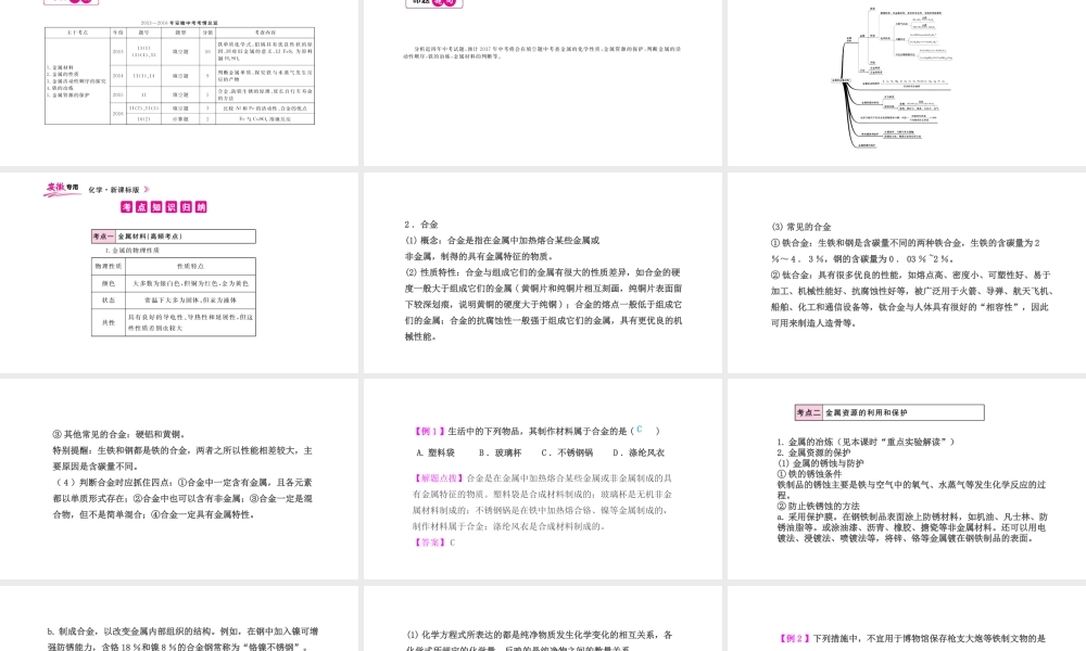 PK中考（安徽专用）中考化学总复习 第8单元 金属和金属材料 第1课时 金属材料、金属资源的利用和保护课件-人教版初中九年级全册化学课件