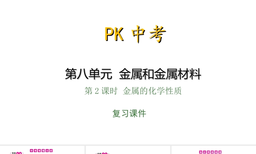PK中考（安徽专用）中考化学总复习 第8单元 金属和金属材料 第2课时 金属的化学性质课件-人教版初中九年级全册化学课件
