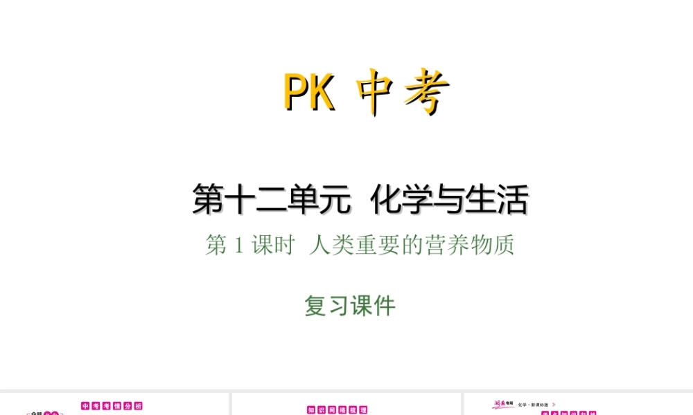 PK中考（湖南专用）中考化学总复习 第12单元 化学与生活 第1课时 人类重要的营养物质课件-人教版初中九年级全册化学课件