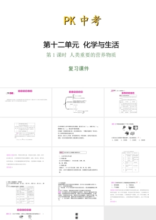 PK中考（湖南专用）中考化学总复习 第12单元 化学与生活 第1课时 人类重要的营养物质课件-人教版初中九年级全册化学课件