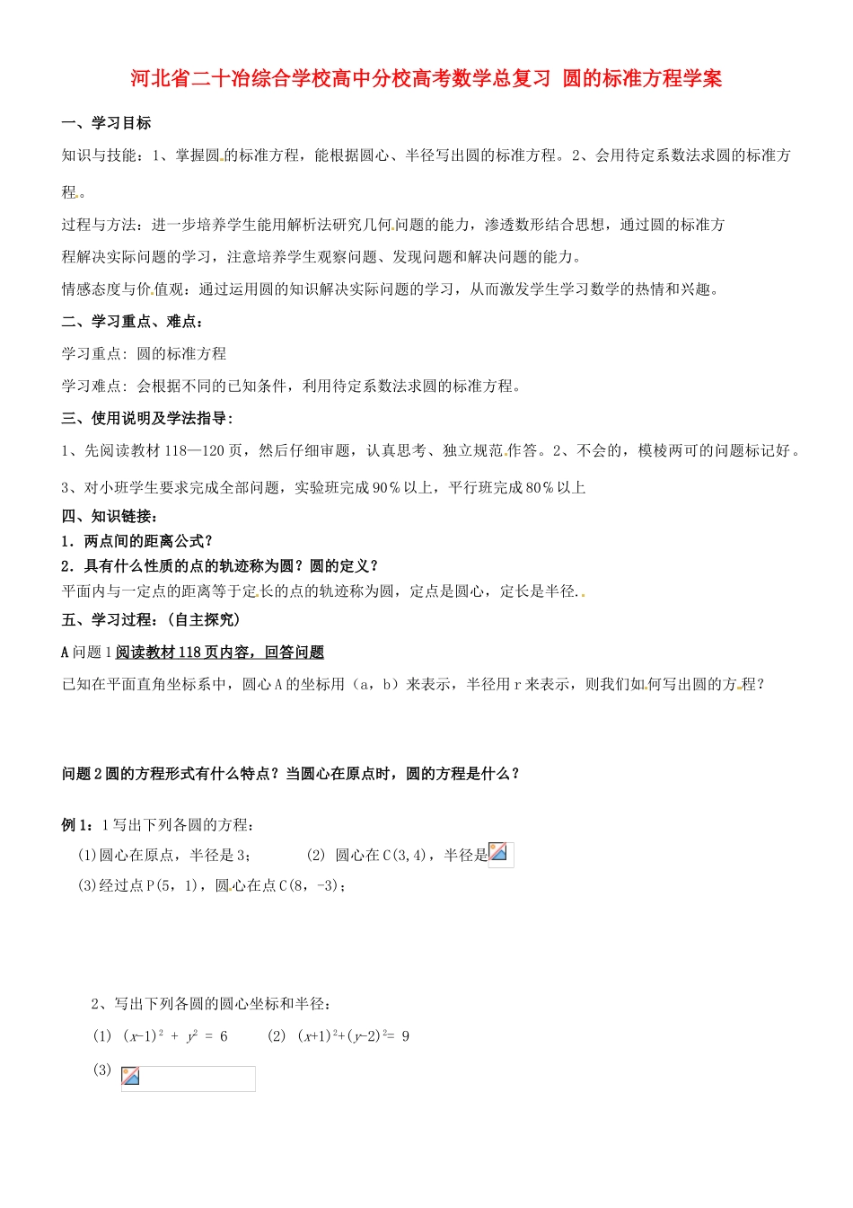 河北省二十冶综合学校高考数学总复习 圆的标准方程学案_第1页