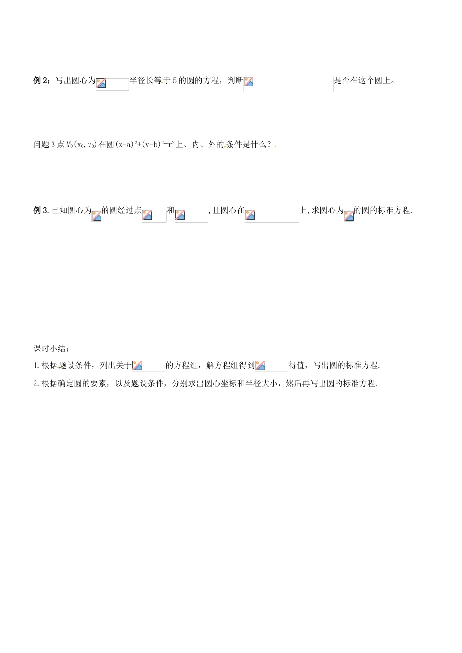 河北省二十冶综合学校高考数学总复习 圆的标准方程学案_第2页