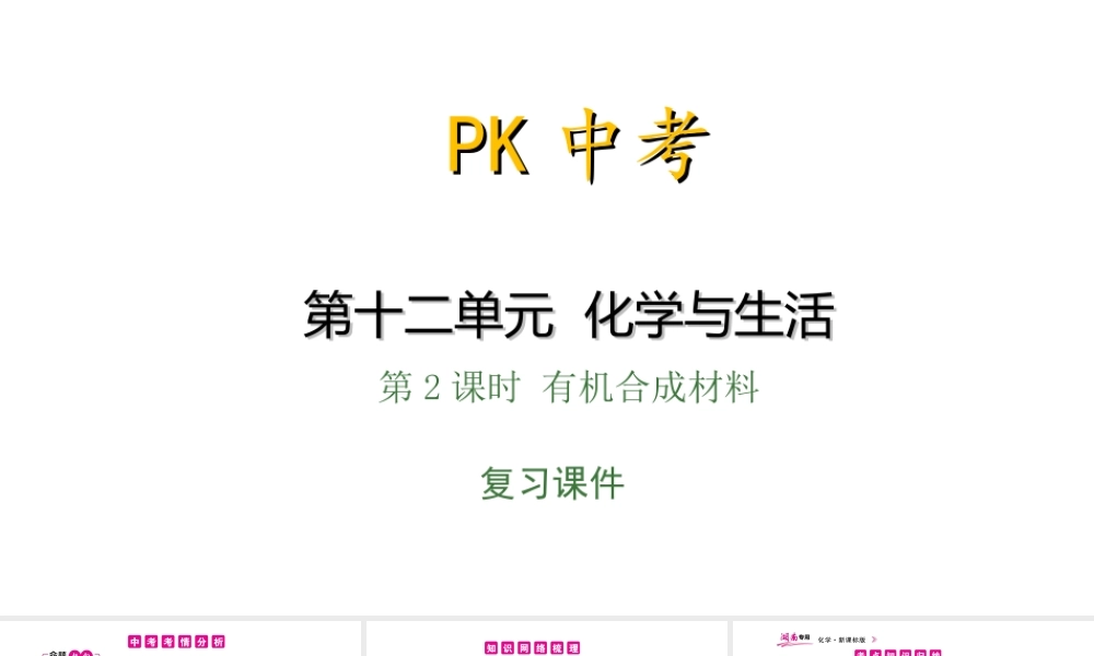 PK中考（湖南专用）中考化学总复习 第12单元 化学与生活 第2课时 有机合成材料课件-人教版初中九年级全册化学课件
