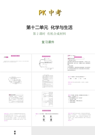 PK中考（湖南专用）中考化学总复习 第12单元 化学与生活 第2课时 有机合成材料课件-人教版初中九年级全册化学课件