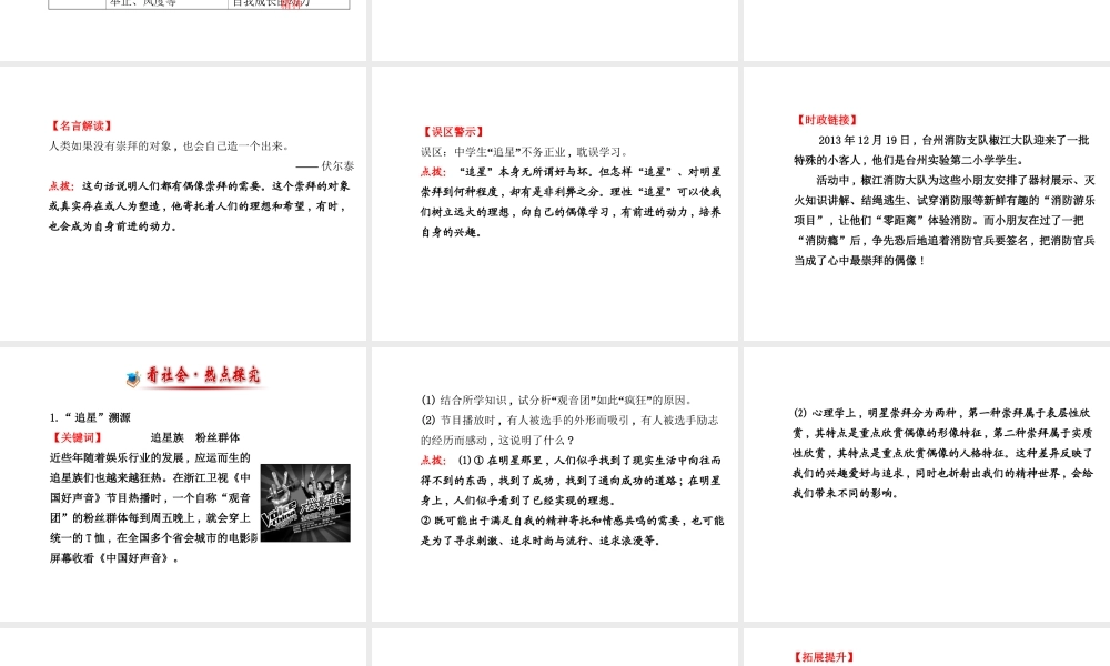 【世纪金榜】八年级政治上册 3.7.1 透视“追星”课件 教科版