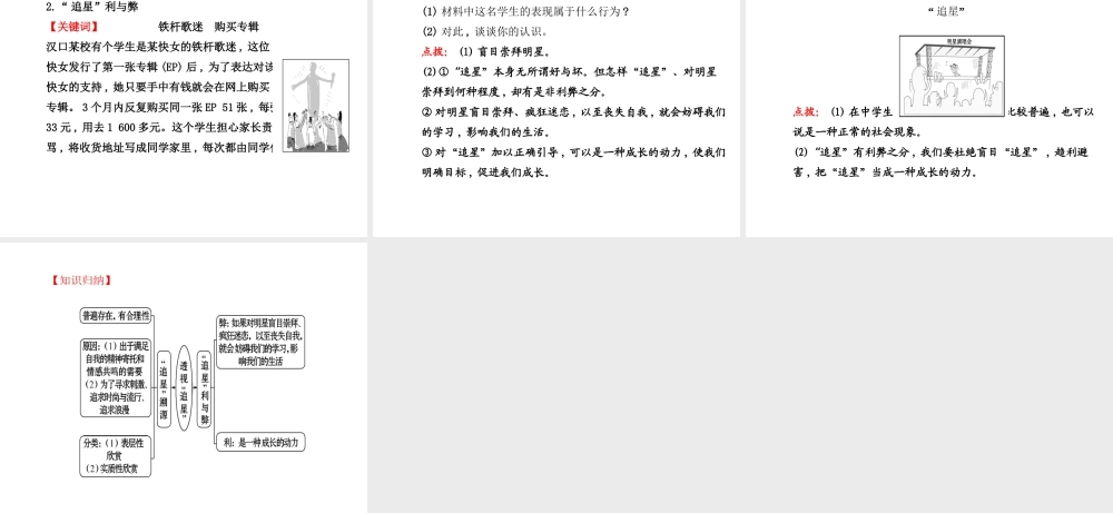 【世纪金榜】八年级政治上册 3.7.1 透视“追星”课件 教科版