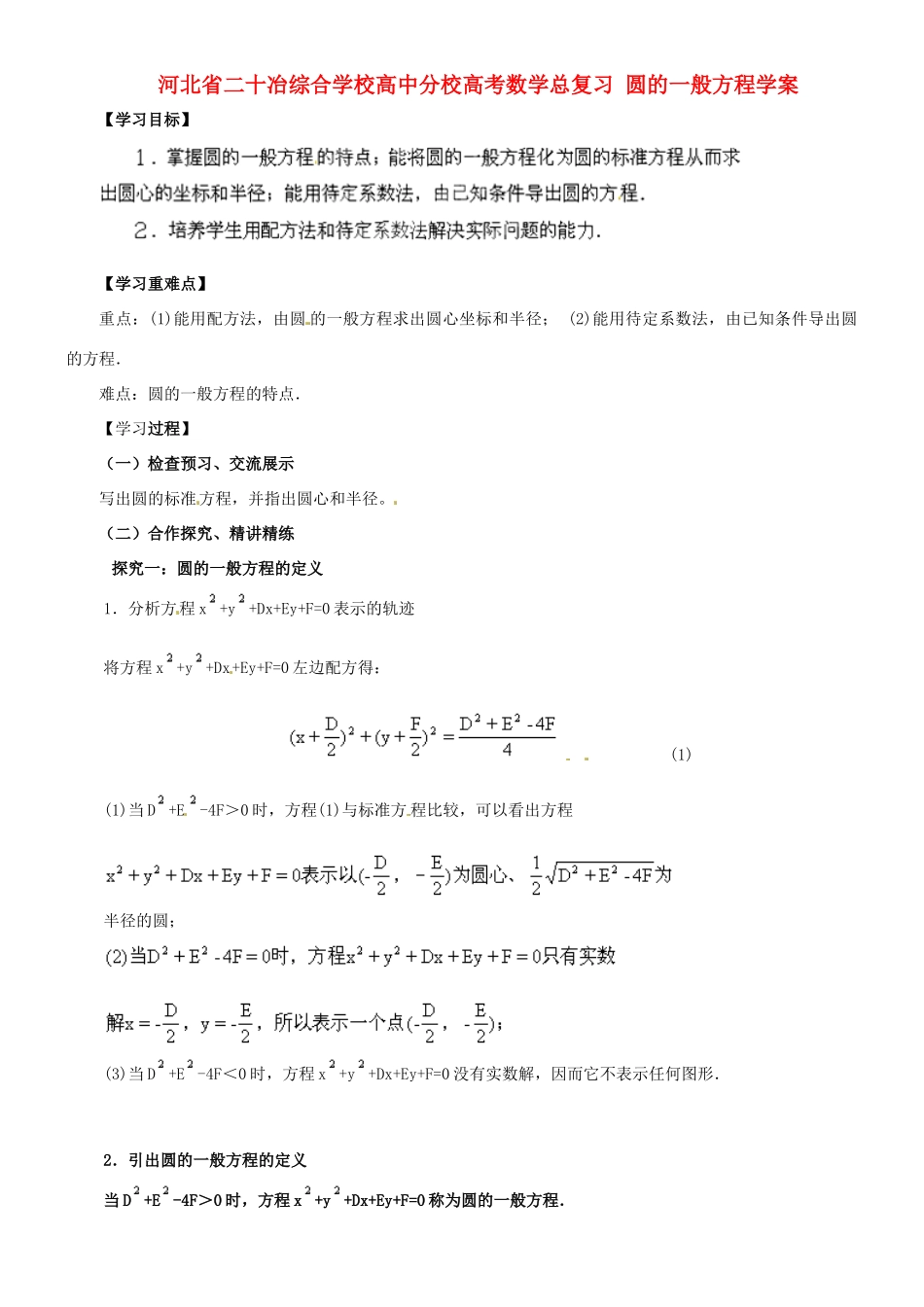 河北省二十冶综合学校高考数学总复习 圆的一般方程学案_第1页