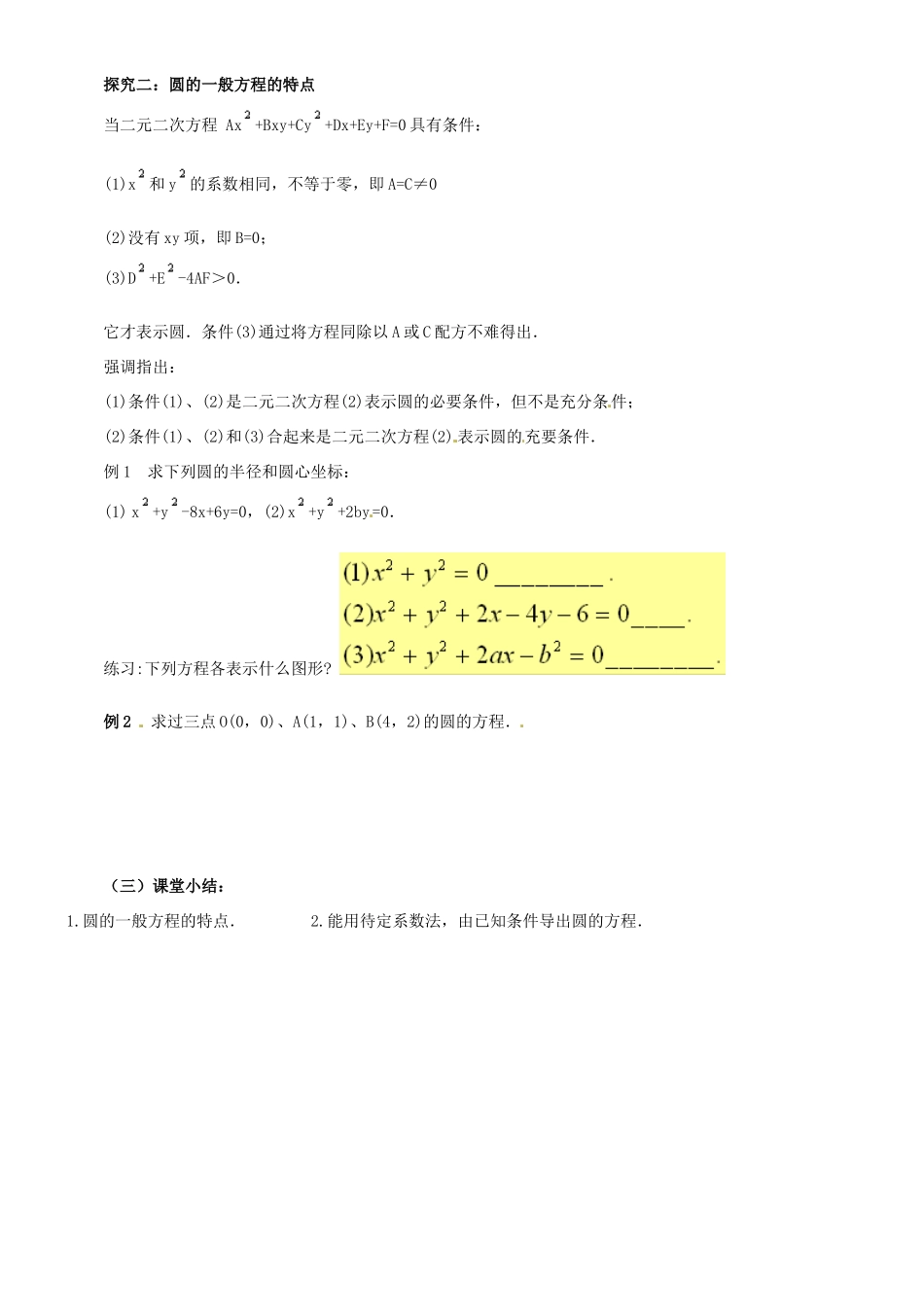 河北省二十冶综合学校高考数学总复习 圆的一般方程学案_第2页