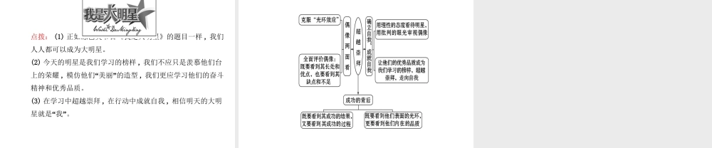 【世纪金榜】八年级政治上册 3.7.2 超越崇拜课件 教科版