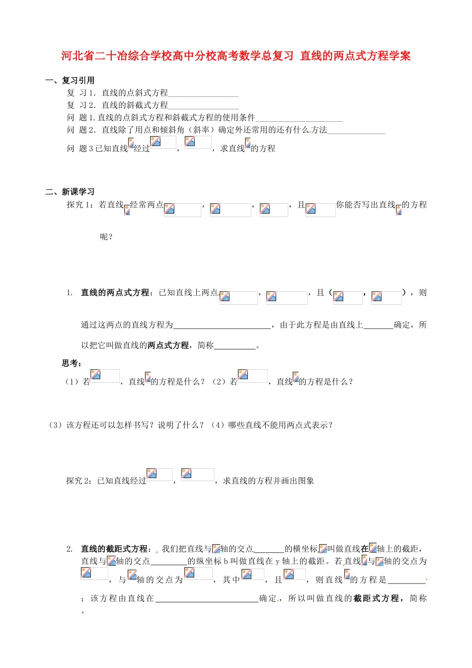 河北省二十冶综合学校高考数学总复习 直线的两点式方程学案_第1页
