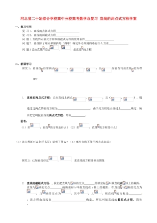 河北省二十冶综合学校高考数学总复习 直线的两点式方程学案