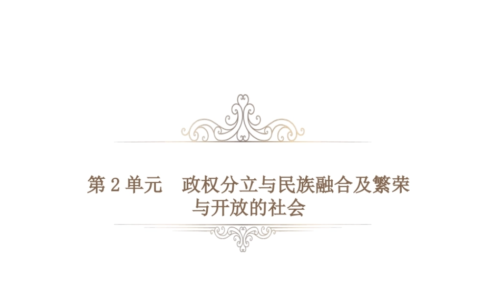 PK中考（湖南专用）中考历史总复习 第二单元 政权分立与民族融合及繁荣与开放的社会课件-人教版初中九年级全册历史课件